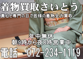 着物買取京都は皆様の着物を全力買取!